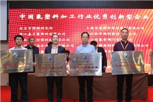 中國塑協氟塑料加工專業委員會第五屆七次理事擴大會在南京召開